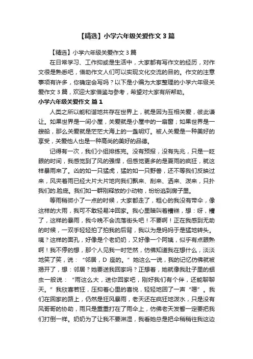 【精选】小学六年级关爱作文3篇