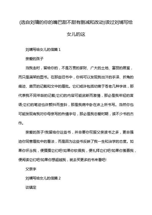(选自刘墉的你的嘴巴甜不甜有删减和改动)读过刘埔写给女儿的这