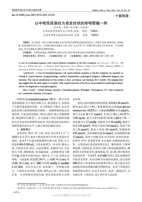 以中枢性尿崩症为首发症状的颅咽管瘤一例