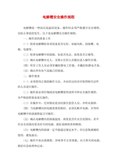电解槽安全操作规程