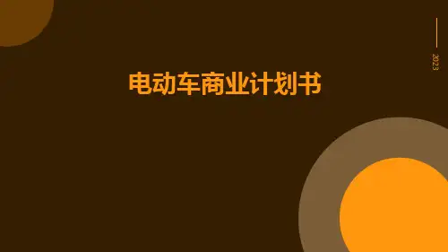 电动车商业计划书PPT