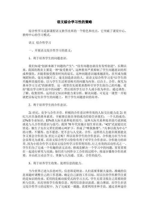 语文综合学习性的策略