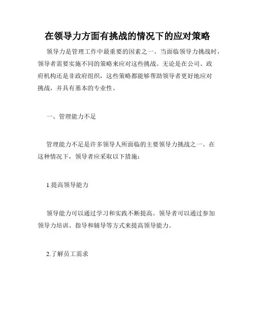 在领导力方面有挑战的情况下的应对策略