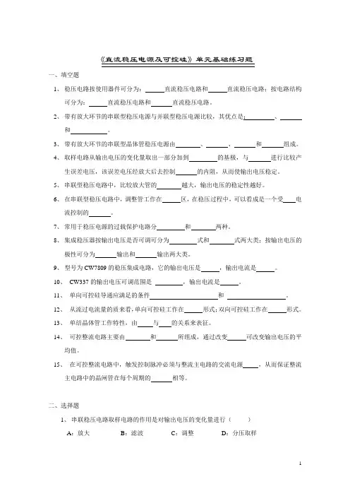 《直流稳压电源及可控硅》单元基础练习题