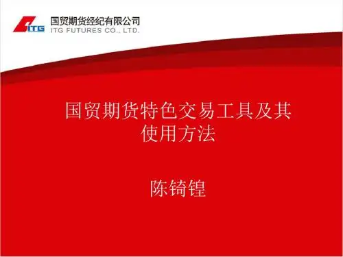 国贸期货特色交易工具及其使用方法-精品文档