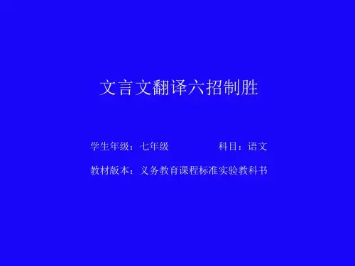 文言文翻译六招制胜 (七年级语文精品课件)
