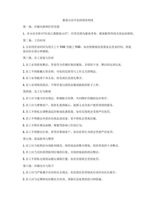服装分店开业的规章制度