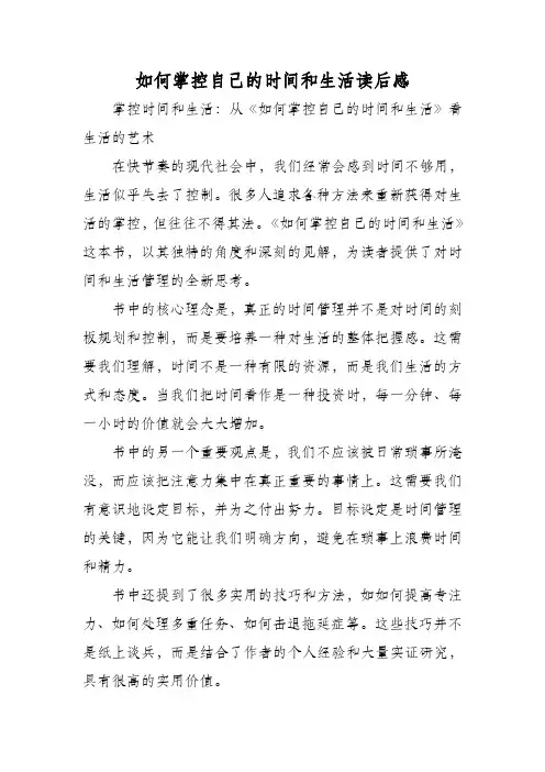 如何掌控自己的时间和生活读后感