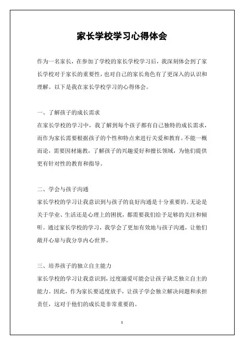 家长学校学习心得体会