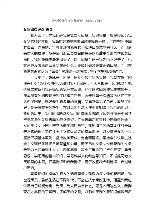企业团员评议自我评价（精选16篇）