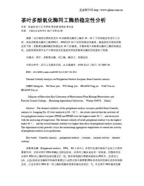茶叶多酚氧化酶同工酶热稳定性分析