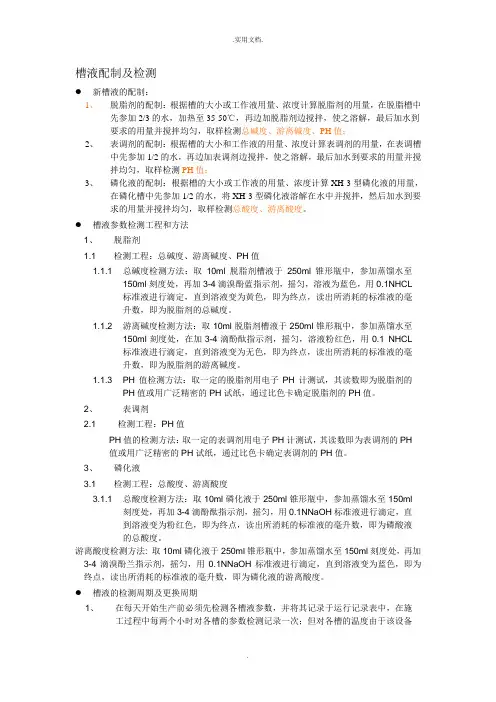 槽液配制及检测