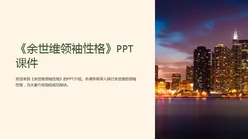 《余世维领袖性格》课件