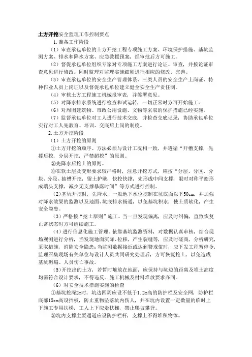 土方开挖安全监理工作控制要点
