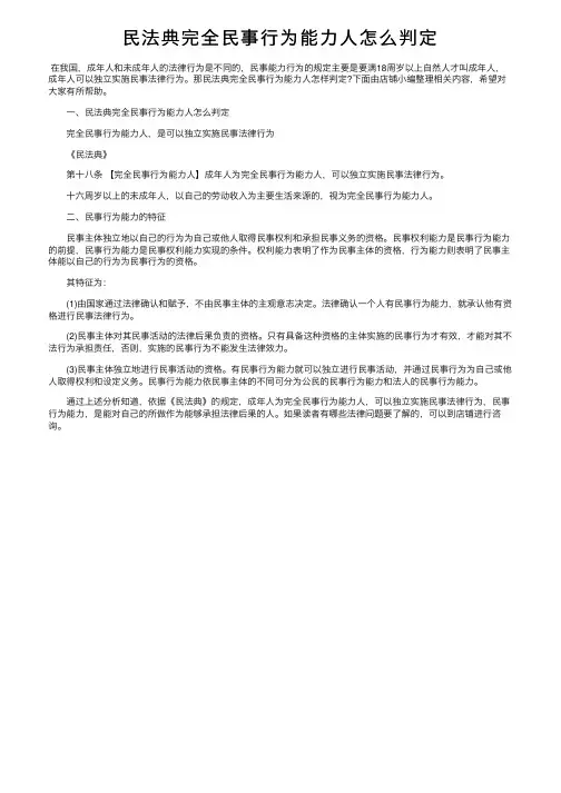 民法典完全民事行为能力人怎么判定