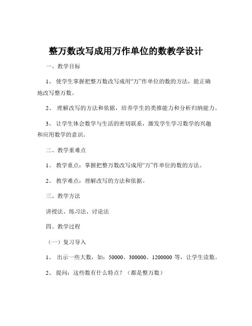 整万数改写成用万作单位的数教学设计