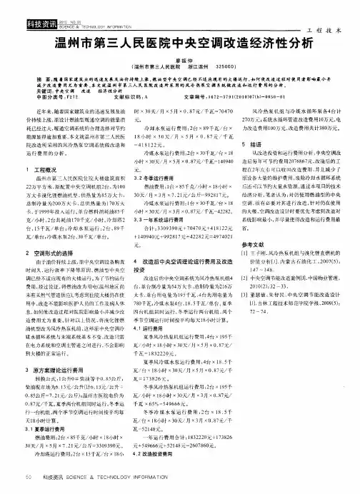 温州市第三人民医院中央空调改造经济性分析