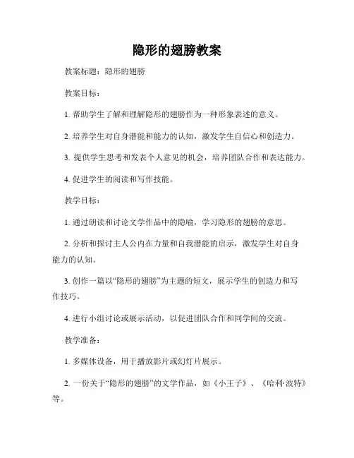 隐形的翅膀教案