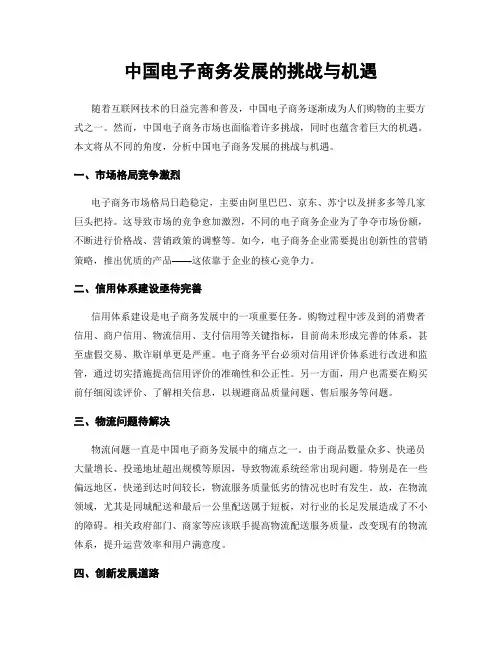 中国电子商务发展的挑战与机遇
