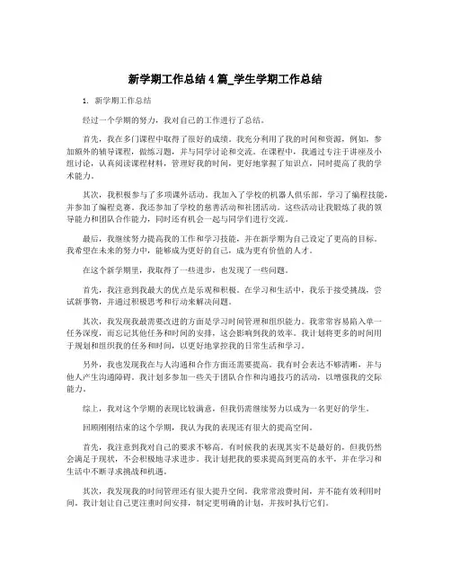 新学期工作总结4篇_学生学期工作总结
