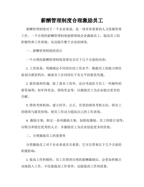 薪酬管理制度合理激励员工