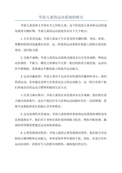 学前儿童的运动系统的特点