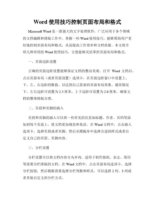 Word使用技巧控制页面布局和格式