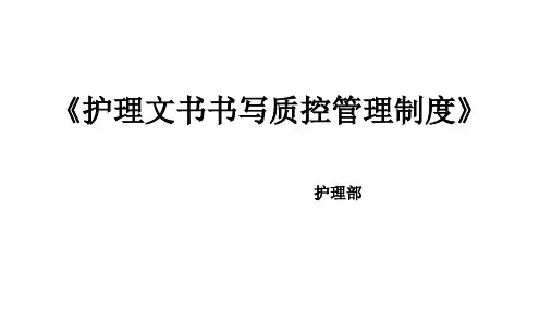  护理文书书写质控管理制度
