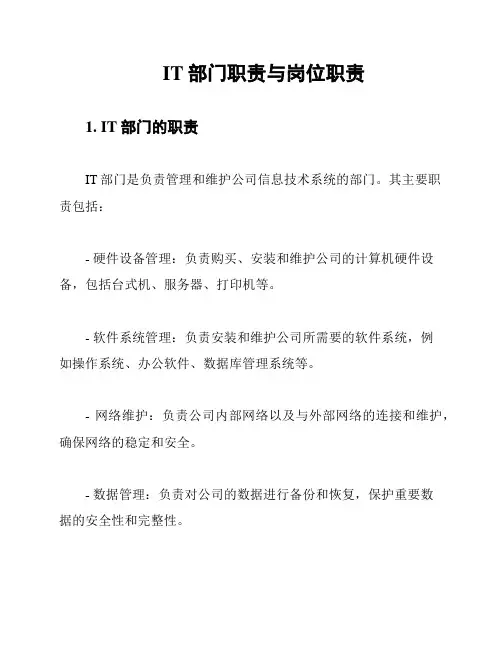 IT部门职责与岗位职责