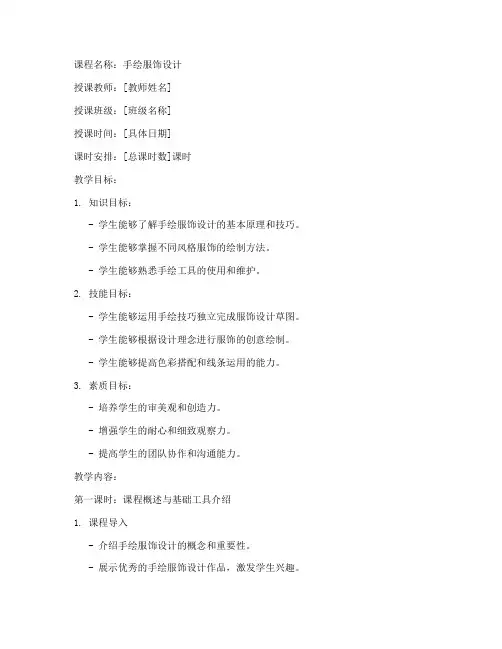 手绘服饰课程教案模板范文
