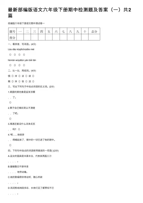 最新部编版语文六年级下册期中检测题及答案（一）共2篇