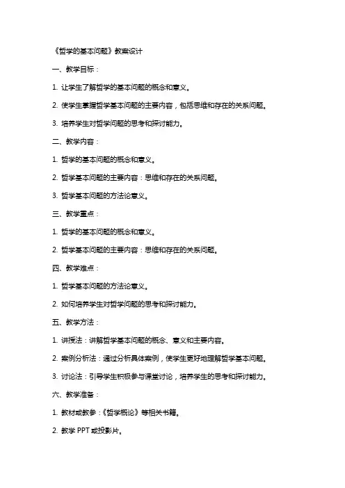 《哲学的基本问题》教案设计