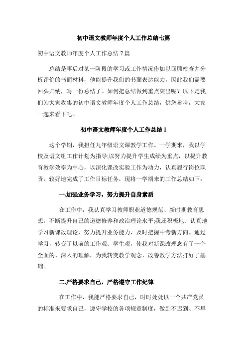 初中语文教师年度个人工作总结七篇