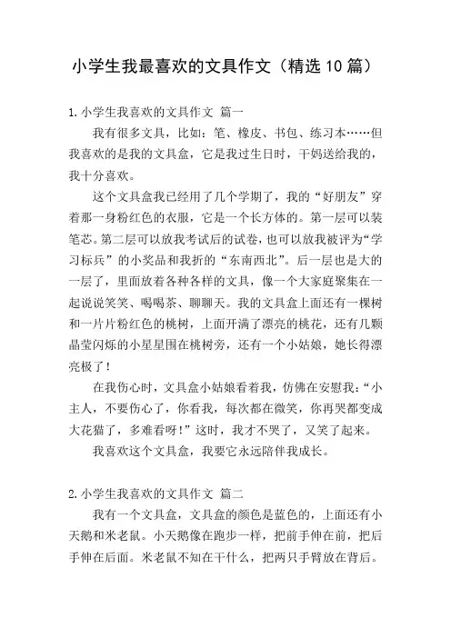 小学生我最喜欢的文具作文(精选10篇)