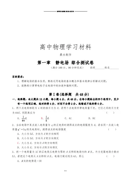 人教版高中物理选修3-1第一章  静电场 综合测试卷.docx