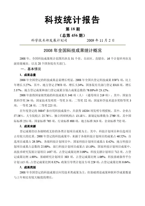 2008 年全国科技成果统计概况