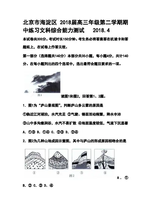 2018届北京市海淀区高三年级第二学期期中练习文科综合能力测试 精品