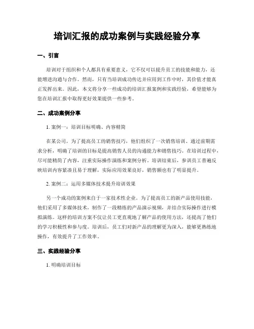 培训汇报的成功案例与实践经验分享