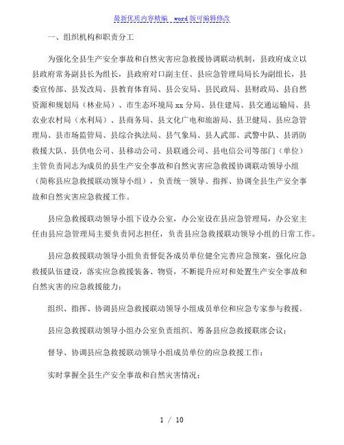 生产安全事故和自然灾害应急救援工作联动机制