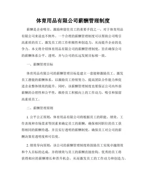 体育用品有限公司薪酬管理制度
