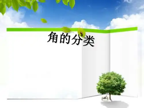 人教新课标四年级上册数学《角的分类》课件