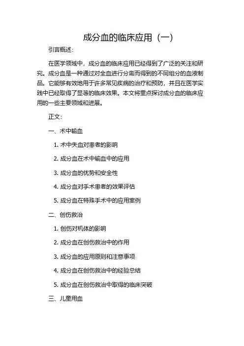 成分血的临床应用(一)
