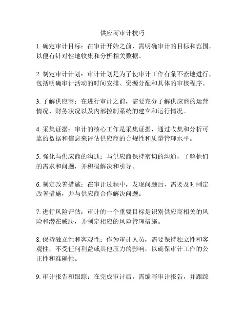 供应商审计技巧