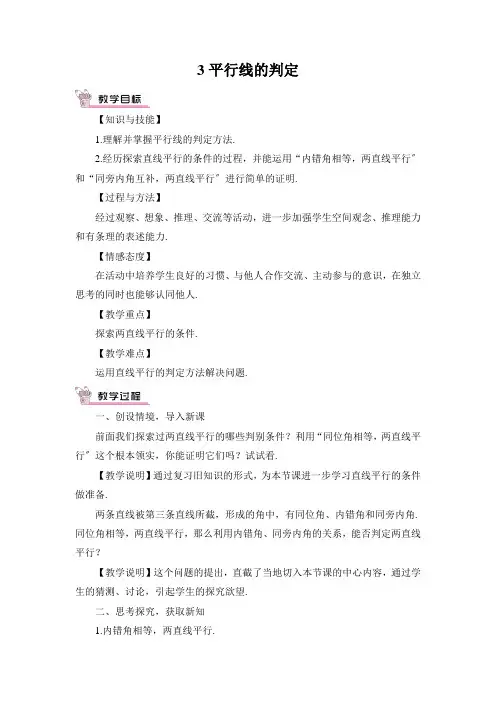 2022年北师大版八年级上册《平行线的判定》精品教案