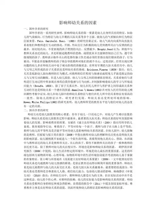 影响师幼互动文献综述