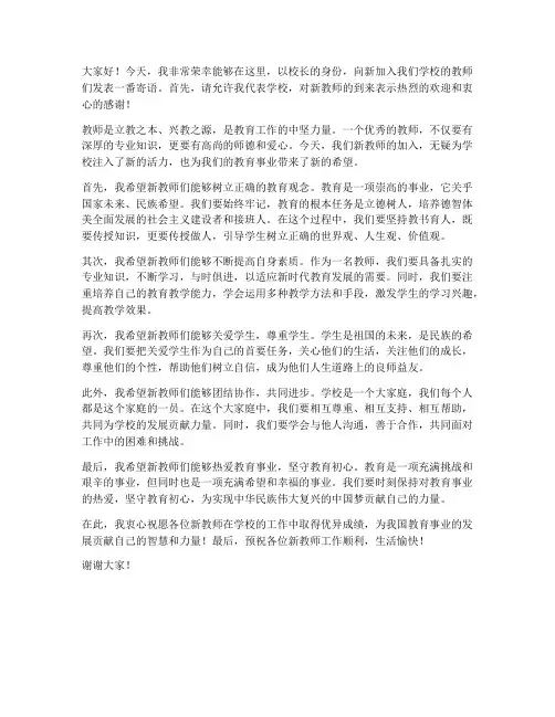 校长对新教师寄语发言稿