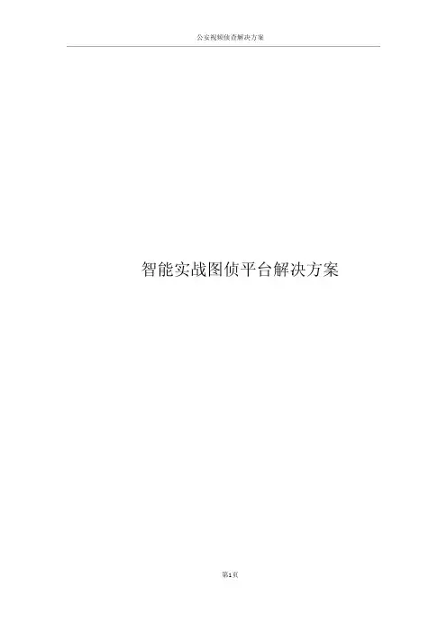 智能实战图侦平台建设方案