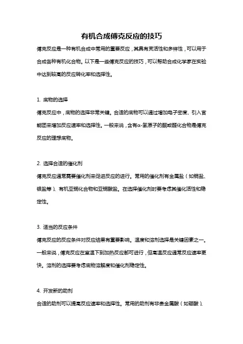 有机合成傅克反应的技巧