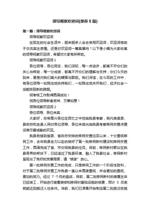 领导视察欢迎词[推荐5篇]