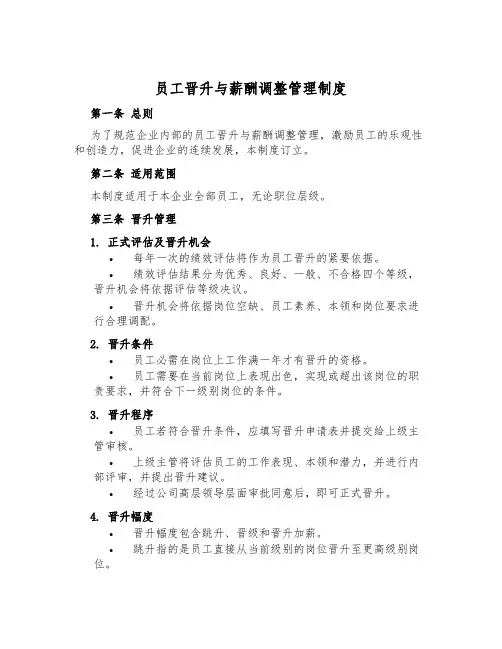 员工晋升与薪酬调整管理制度